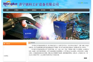 濟(jì)寧銘科工礦機(jī)械設(shè)備有限公司